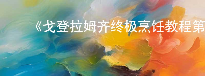 蔡金青的动漫综艺大全,《戈登拉姆齐终极烹饪教程第一季》迅雷下载/在线观看-都市情感-美剧天堂